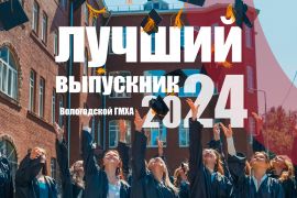 Конкурс «Лучший выпускник Вологодской ГМХА – 2024»