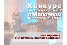 Конкурс авторских стихов о селе Молочном и о Вологодской ГМХА