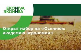 Осенняя Академия Агрономии - 2020