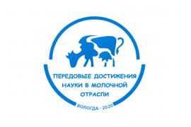 Всероссийская научно-практическая конференция «Передовые достижения науки в молочной отрасли»