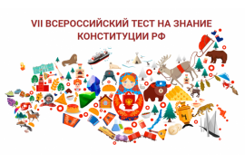 Всероссийский тест на знание Конституции Российской Федерации