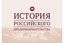 Студентов Вологодской ГМХА приглашают к участию во Всероссийской олимпиаде по истории российского предпринимательства