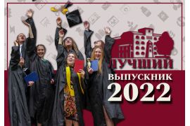 Конкурс «Лучший выпускник Вологодской ГМХА – 2022»