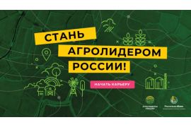 Объявлен прием студенческих работ на конкурс «Агролидеры России»