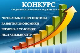 IХ Международный конкурс студенческих научно-исследовательских работ «Проблемы и перспективы развития экономики региона в условиях нестабильности»