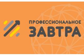 V Всероссийский сетевой конкурс студенческих проектов «Профессиональное завтра»