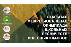 Открытая межрегиональная олимпиада школьных лесничеств и лесных классов