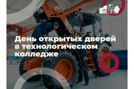 Всероссийский день открытых дверей в технологическом колледже Вологодской ГМХА