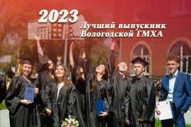 Конкурс «Лучший выпускник Вологодской ГМХА – 2023»
