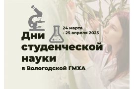 Дни студенческой науки - 2025
