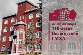 Мероприятия, посвященные 110-летию Вологодской ГМХА
