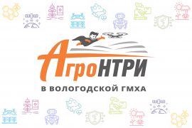 Всероссийский конкурс «АгроНТРИ – 2023»