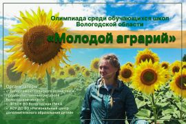 Олимпиада  среди обучающихся школ Вологодской области «Молодой аграрий»