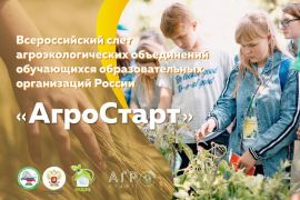 Стартует прием заявок для участия в региональный этап Всероссийского слета «АгроСтарт» 