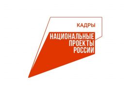Бесплатное обучение в рамках проекта «Кадры»