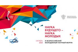 IX Всероссийский молодежный научный форум «Наука будущего – наука молодых»