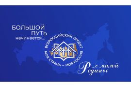 Конкурс «Моя страна – моя Россия»
