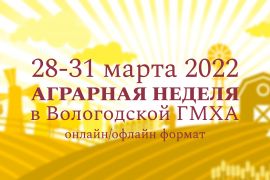 «Аграрная неделя – 2022» Вологодской ГМХА (28 - 31 марта 2022 г.)