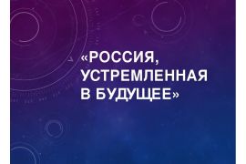 IV открытый конкурс студенческих проектов «Россия, устремленная в будущее»