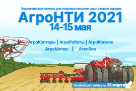 Всероссийский конкурс «АгроНТИ – 2021»