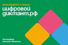 Приглашаем студентов и преподавателей принять участие в Цифровом Диктанте 2024
