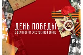 Мероприятия ко Дню Победы в Великой Отечественной войне