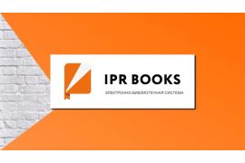 Тестовый доступ к электронно-библиотечной системе IPR BOOKS