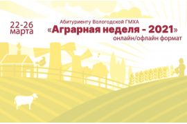 «Аграрная неделя – 2021» Вологодской ГМХА (22 - 26 марта 2021 г.)