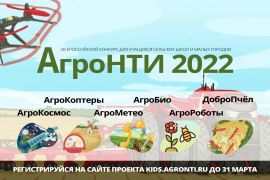 Всероссийский конкурс «АгроНТИ – 2022»