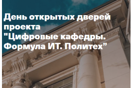 День открытых дверей проекта
