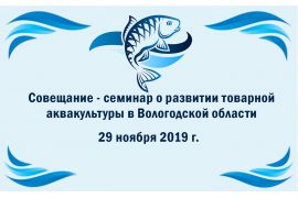 Совещание - семинар о развитии товарной аквакультуры в Вологодской области