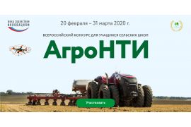 Всероссийский конкурс «АгроНТИ – 2020»