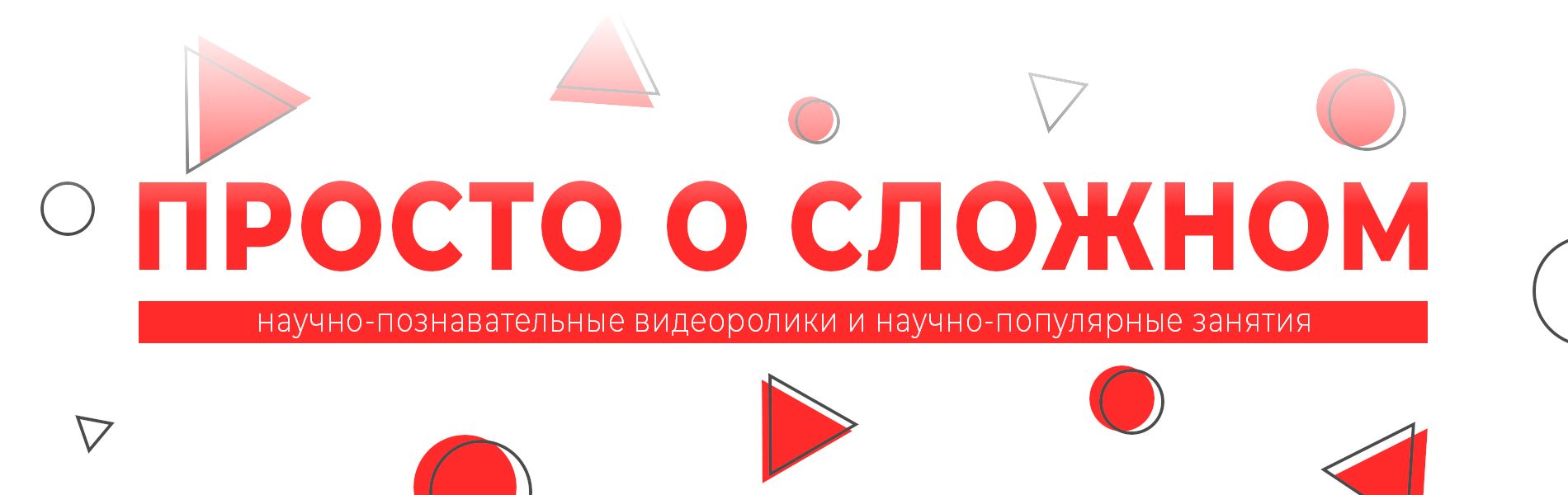 Проект Просто о сложном