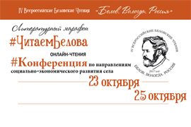 Научно-просветительский форум IV Всероссийские Беловские чтения