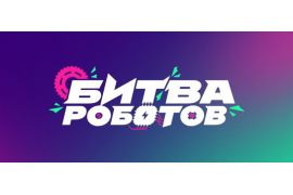 Полуфинал и финал Международного чемпионата по битве роботов пройдут 23 ноября 2024 г. в Московской области