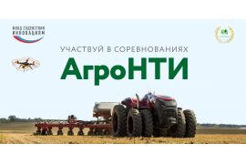 Всероссийская конференция АгроНТИ – 2021 «Будущее уже завтра»