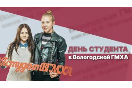 День российского студенчества в Вологодской ГМХА