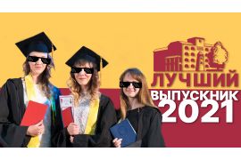Конкурс «Лучший выпускник Вологодской ГМХА – 2021»
