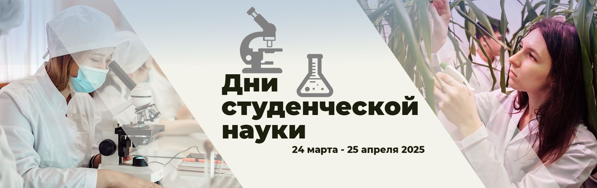 Дни студенческой науки - 2025