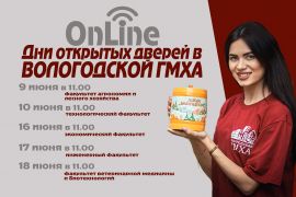 OnLine-Дни открытых дверей в Вологодской ГМХА