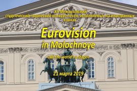 Студенческий творческий конкурс песен «EUROVISION IN MOLOCHNOYE»