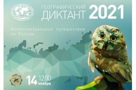 Международная просветительская акция «Географический диктант-2021»