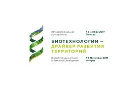 II Межрегиональная конференция «Биотехнологии – драйвер развития территорий»