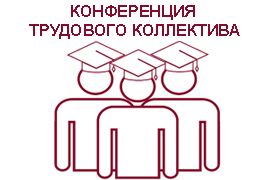 Конференция трудового коллектива Вологодской ГМХА - 23.05.2018