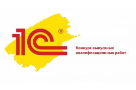 Фирма «1С» проводит ежегодный Международный конкурс ВКР для выпускников высших и средних учебных заведений