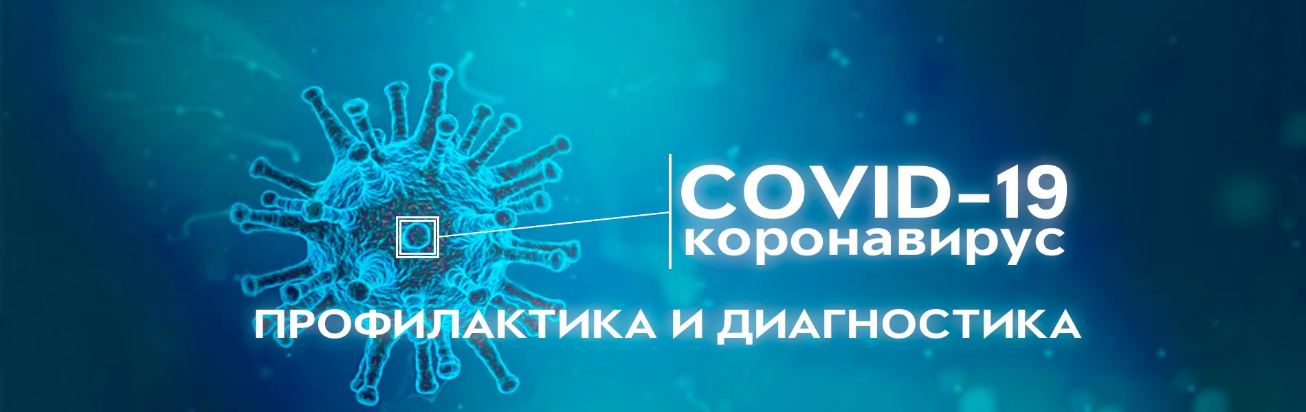 Профилактика и диагностика коронавируса