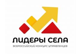 Всероссийский конкурс «Лидеры села – 2025»