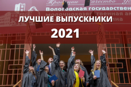 Лучшие выпускники - 2021