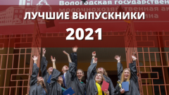 Лучшие выпускники - 2021