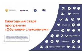 Церемония торжественного старта федеральной программы «Обучение служением»